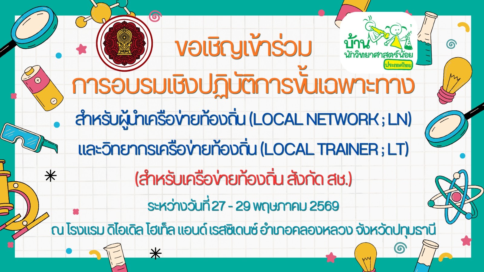 ขอเชิญเข้าร่วมการอบรมเชิงปฏิบัติการขั้นเฉพาะทางสำหรับผู้นำเครือข่ายท้องถิ่น (Local Network ; LN) และวิทยากรเครือข่ายท้องถิ่น (Local Trainer ; LT) (เฉพาะเครือข่ายท้องถิ่น สังกัด สช.)